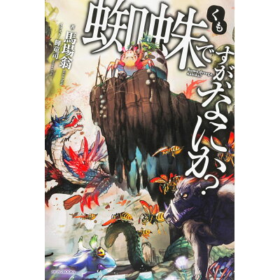 楽天市場 角川書店 蜘蛛ですが なにか kadokawa 馬場翁 価格比較 商品価格ナビ 楽天市場 角川書店 蜘蛛ですが なにか kadokawa 馬場翁 価格比較 商品価格ナビ